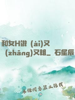 和女H做愛(ài)又長(zhǎng)又粗