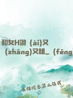 和女H做愛(ài)又長(zhǎng)又粗