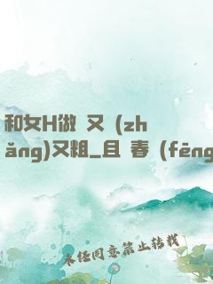 和女H做愛又長(zhǎng)又粗