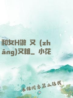 和女H做愛又長(zhǎng)又粗