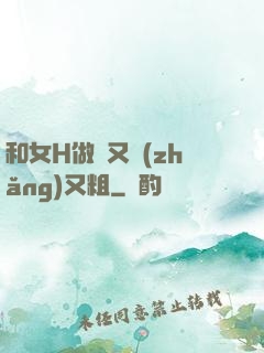 和女H做愛又長(zhǎng)又粗