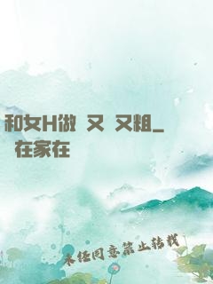 和女H做愛又長又粗