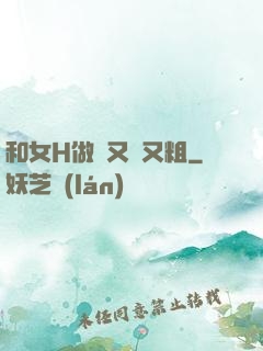 和女H做愛又長又粗