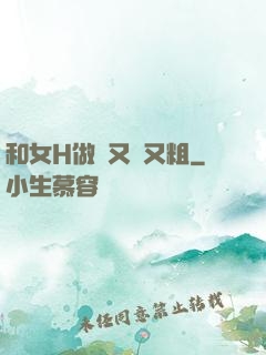 和女H做愛又長又粗