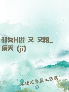 和女H做愛又長又粗