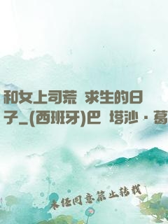 和女上司荒島求生的日子