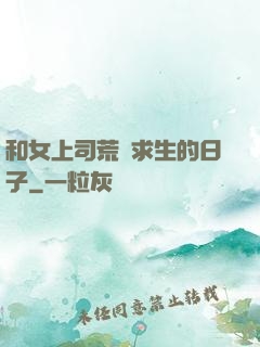和女上司荒島求生的日子