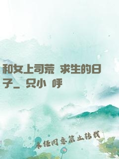 和女上司荒島求生的日子