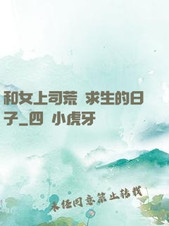 和女上司荒島求生的日子