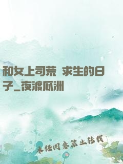 和女上司荒島求生的日子