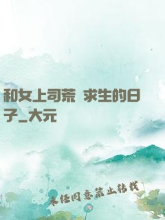和女上司荒島求生的日子