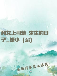 和女上司荒島求生的日子