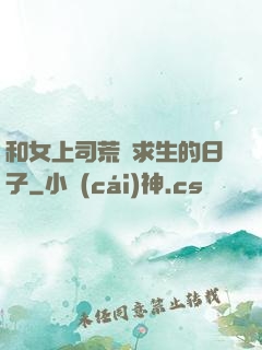 和女上司荒島求生的日子