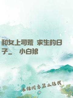 和女上司荒島求生的日子