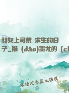 和女上司荒島求生的日子
