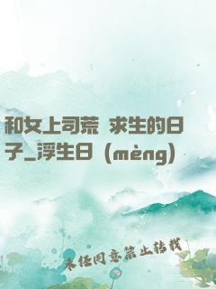 和女上司荒島求生的日子