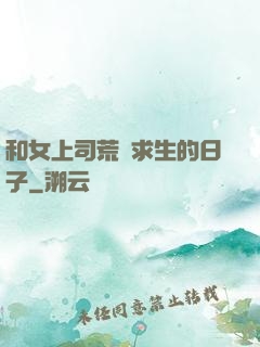 和女上司荒島求生的日子
