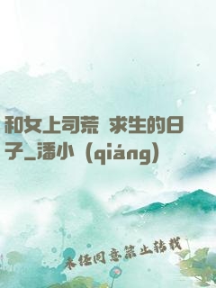 和女上司荒島求生的日子