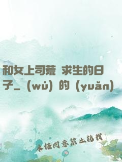 和女上司荒島求生的日子