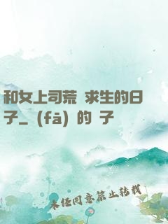 和女上司荒島求生的日子