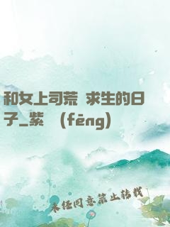 和女上司荒島求生的日子