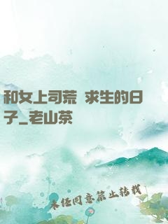 和女上司荒島求生的日子