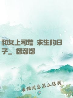 和女上司荒島求生的日子