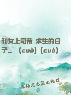和女上司荒島求生的日子