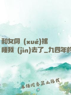 和女同學(xué)裸睡我進(jìn)去了