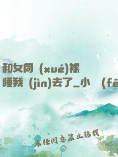 和女同學(xué)裸睡我進(jìn)去了