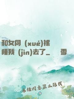 和女同學(xué)裸睡我進(jìn)去了