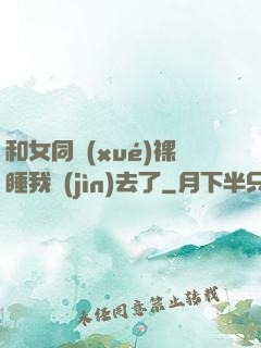 和女同學(xué)裸睡我進(jìn)去了