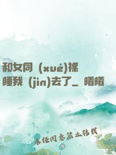 和女同學(xué)裸睡我進(jìn)去了