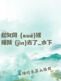 和女同學(xué)裸睡我進(jìn)去了