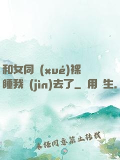 和女同學(xué)裸睡我進(jìn)去了