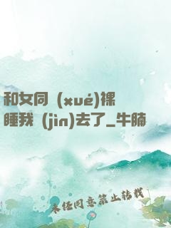 和女同學(xué)裸睡我進(jìn)去了