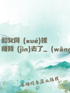 和女同學(xué)裸睡我進(jìn)去了