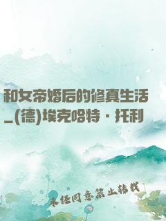 和女帝婚后的修真生活