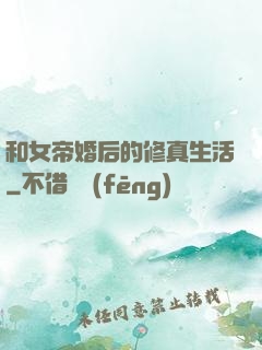和女帝婚后的修真生活