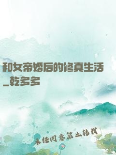 和女帝婚后的修真生活