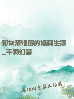和女帝婚后的修真生活