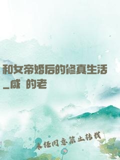 和女帝婚后的修真生活