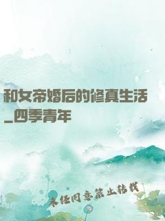 和女帝婚后的修真生活