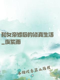 和女帝婚后的修真生活