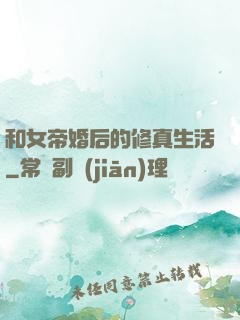 和女帝婚后的修真生活