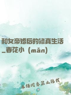 和女帝婚后的修真生活