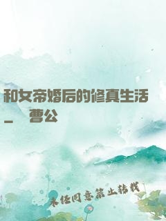 和女帝婚后的修真生活