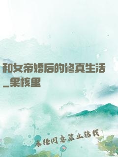 和女帝婚后的修真生活