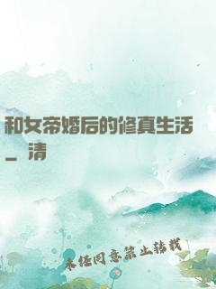 和女帝婚后的修真生活