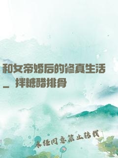 和女帝婚后的修真生活